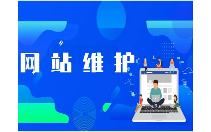 專業網站托管與維護服務全解析 保障在線業務穩定運行